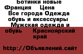 Ботинки новые (Франция) › Цена ­ 2 500 - Все города Одежда, обувь и аксессуары » Мужская одежда и обувь   . Красноярский край